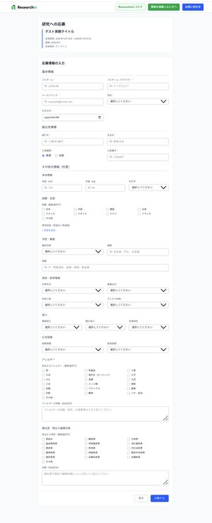 応募フォームの画面